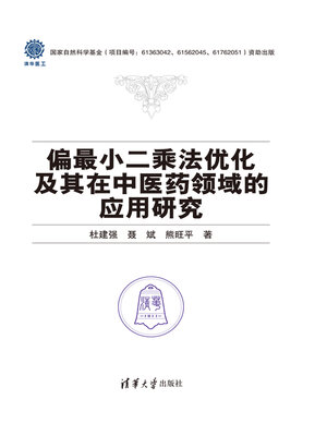 cover image of 偏最小二乘法优化及其在中医药领域的应用研究